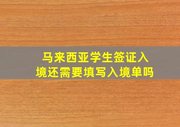 马来西亚学生签证入境还需要填写入境单吗