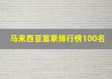 马来西亚富豪排行榜100名