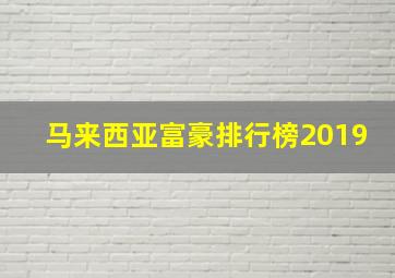 马来西亚富豪排行榜2019