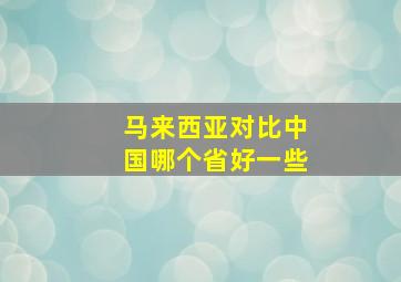 马来西亚对比中国哪个省好一些