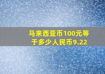 马来西亚币100元等于多少人民币9.22