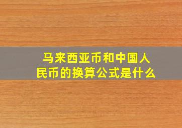 马来西亚币和中国人民币的换算公式是什么