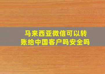 马来西亚微信可以转账给中国客户吗安全吗