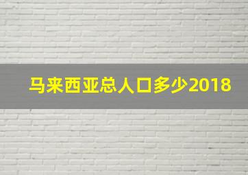 马来西亚总人口多少2018