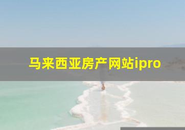 马来西亚房产网站ipro