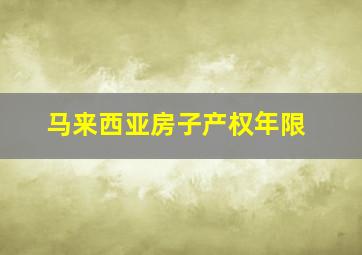 马来西亚房子产权年限