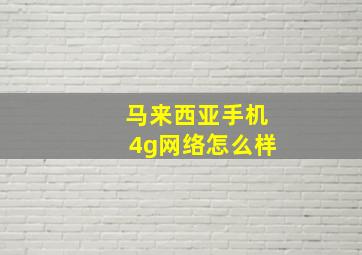 马来西亚手机4g网络怎么样