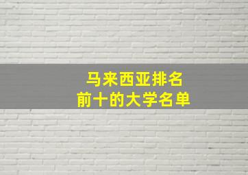 马来西亚排名前十的大学名单