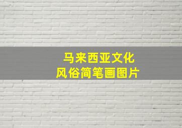 马来西亚文化风俗简笔画图片