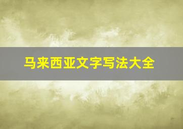 马来西亚文字写法大全