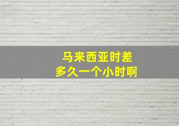 马来西亚时差多久一个小时啊