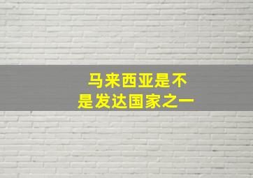 马来西亚是不是发达国家之一