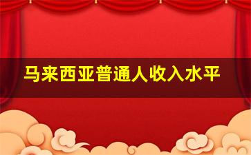 马来西亚普通人收入水平