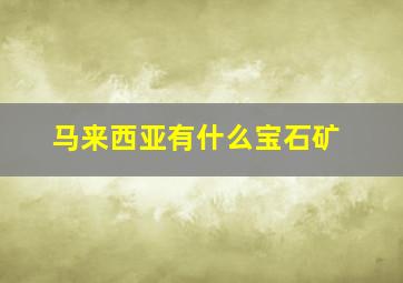 马来西亚有什么宝石矿