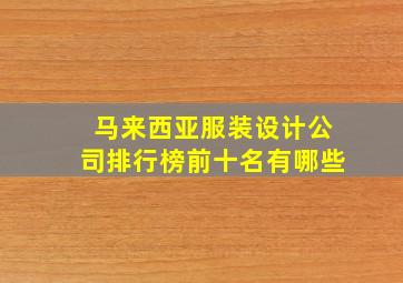 马来西亚服装设计公司排行榜前十名有哪些