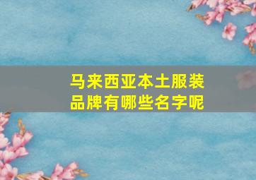 马来西亚本土服装品牌有哪些名字呢