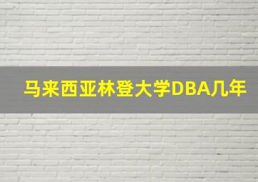 马来西亚林登大学DBA几年