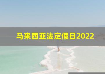 马来西亚法定假日2022