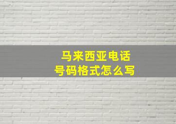 马来西亚电话号码格式怎么写