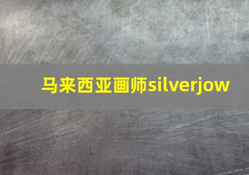 马来西亚画师silverjow