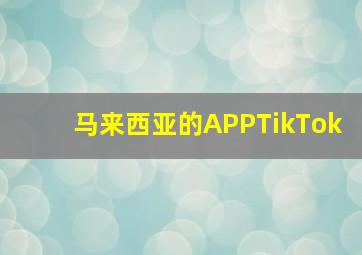 马来西亚的APPTikTok