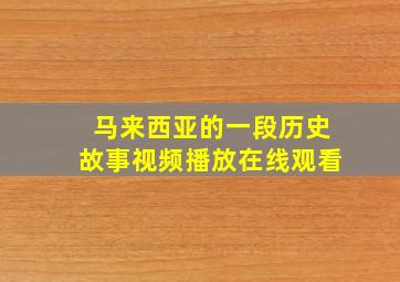 马来西亚的一段历史故事视频播放在线观看