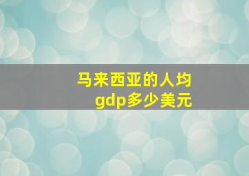 马来西亚的人均gdp多少美元