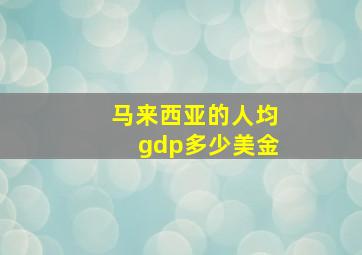 马来西亚的人均gdp多少美金