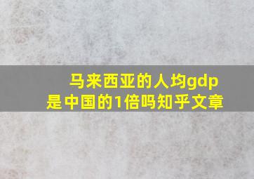 马来西亚的人均gdp是中国的1倍吗知乎文章