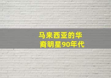 马来西亚的华裔明星90年代