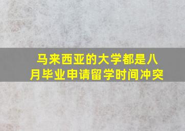 马来西亚的大学都是八月毕业申请留学时间冲突