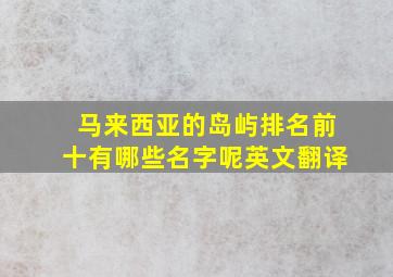 马来西亚的岛屿排名前十有哪些名字呢英文翻译