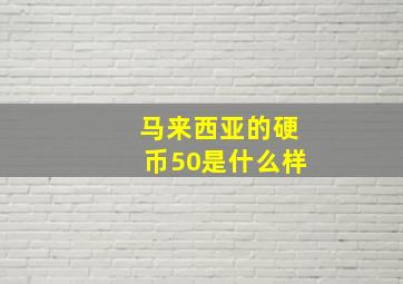 马来西亚的硬币50是什么样