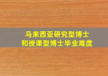 马来西亚研究型博士和授课型博士毕业难度