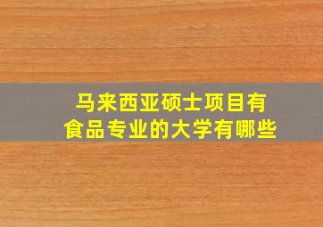 马来西亚硕士项目有食品专业的大学有哪些