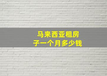 马来西亚租房子一个月多少钱