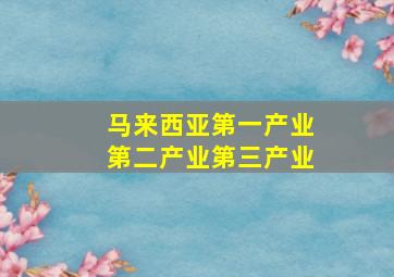 马来西亚第一产业第二产业第三产业