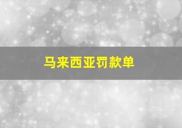 马来西亚罚款单