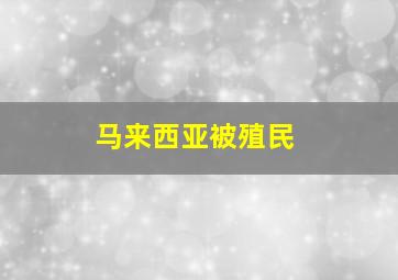 马来西亚被殖民