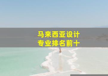 马来西亚设计专业排名前十