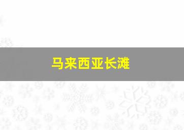 马来西亚长滩