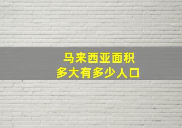 马来西亚面积多大有多少人口