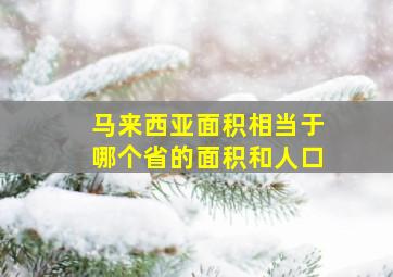 马来西亚面积相当于哪个省的面积和人口