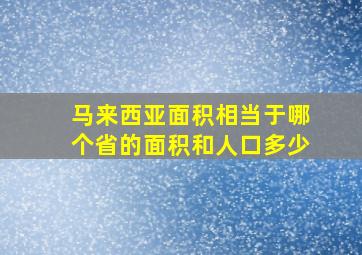 马来西亚面积相当于哪个省的面积和人口多少