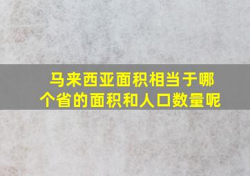 马来西亚面积相当于哪个省的面积和人口数量呢