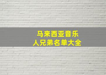 马来西亚音乐人兄弟名单大全