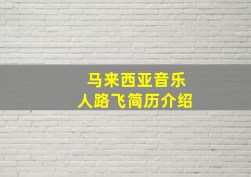 马来西亚音乐人路飞简历介绍