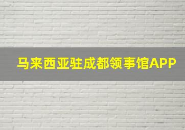 马来西亚驻成都领事馆APP