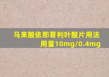 马来酸依那普利叶酸片用法用量10mg/0.4mg