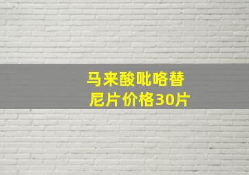 马来酸吡咯替尼片价格30片